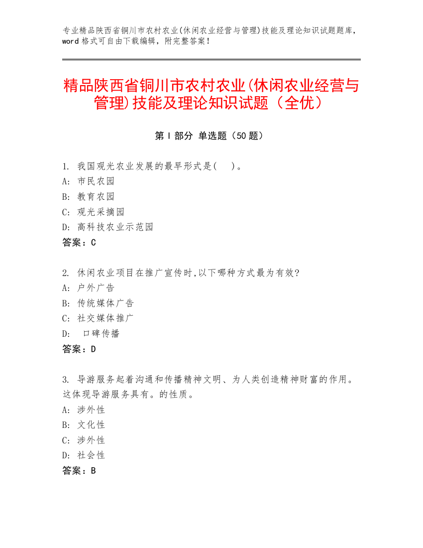 精品陕西省铜川市农村农业(休闲农业经营与管理)技能及理论知识试题（全优）