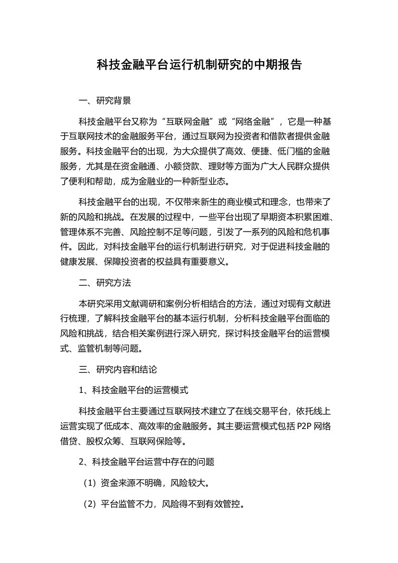 科技金融平台运行机制研究的中期报告