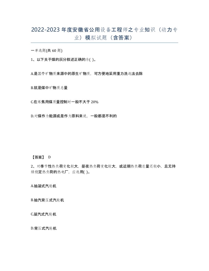 2022-2023年度安徽省公用设备工程师之专业知识动力专业模拟试题含答案