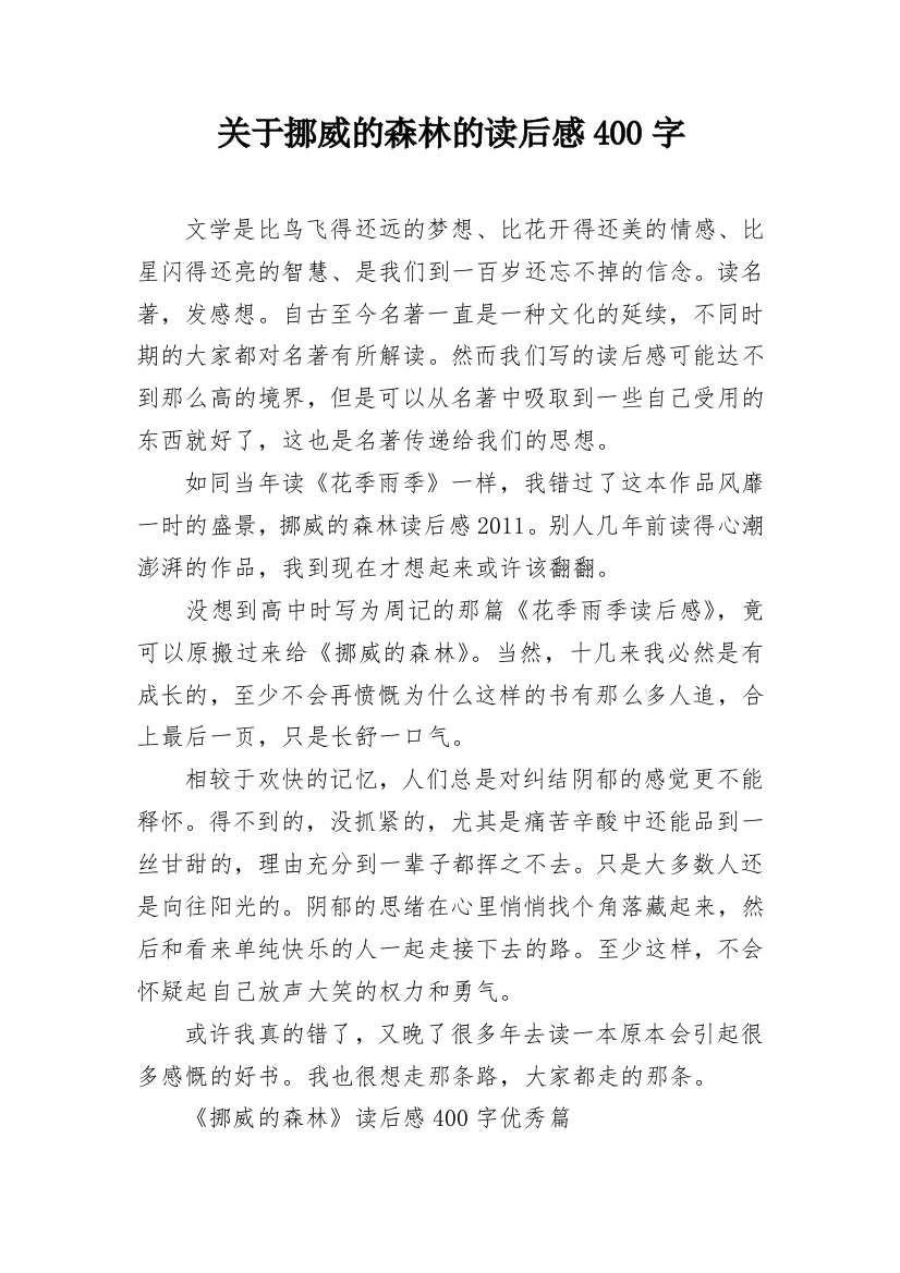 关于挪威的森林的读后感400字