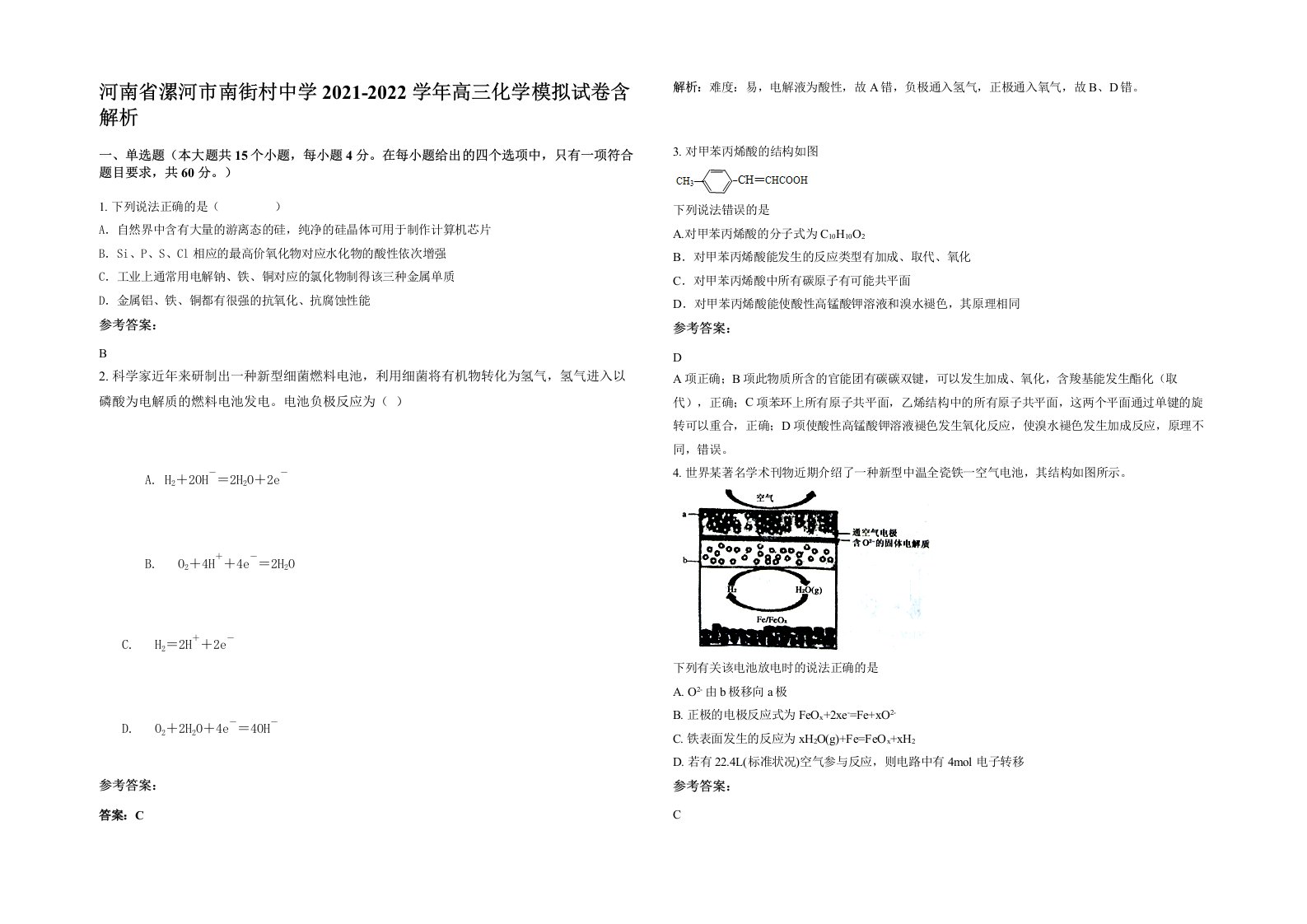 河南省漯河市南街村中学2021-2022学年高三化学模拟试卷含解析