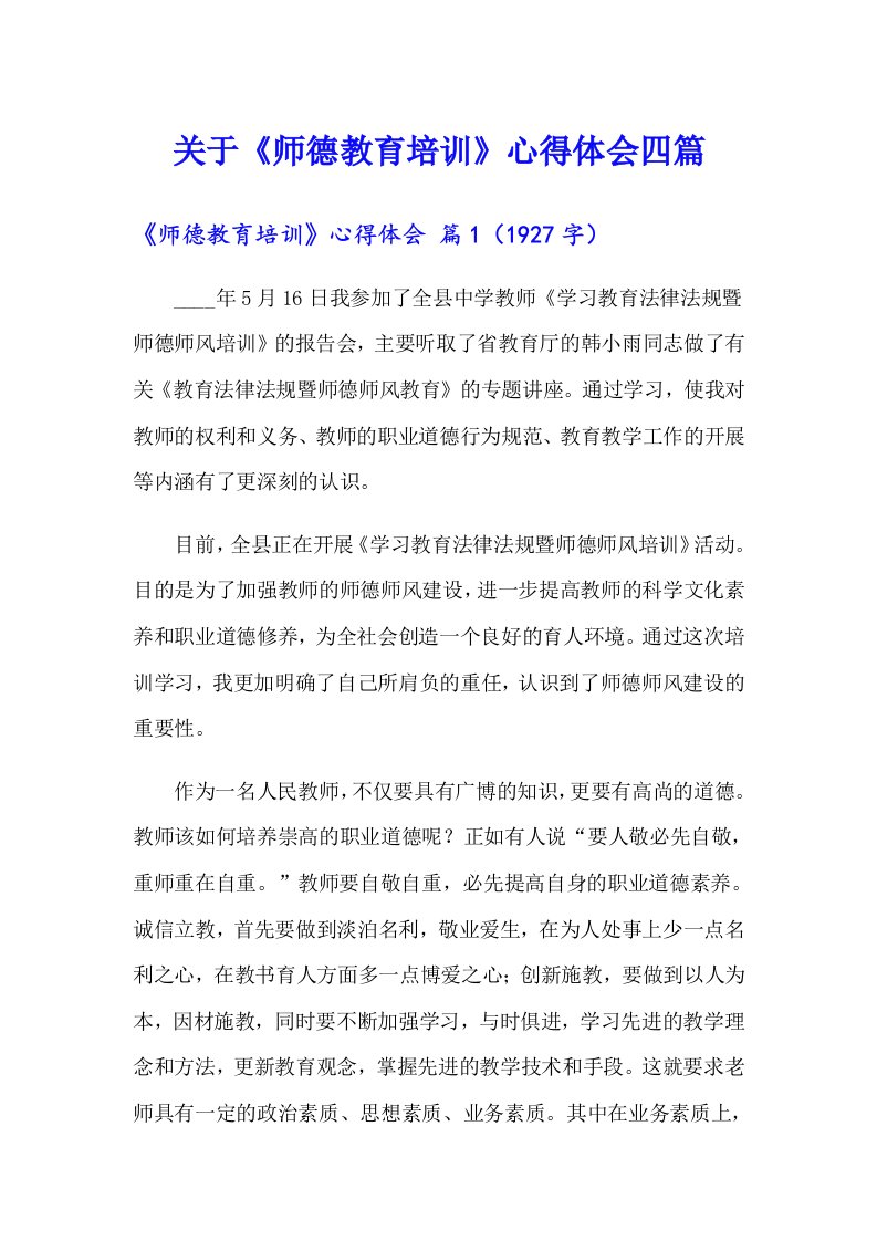 关于《师德教育培训》心得体会四篇