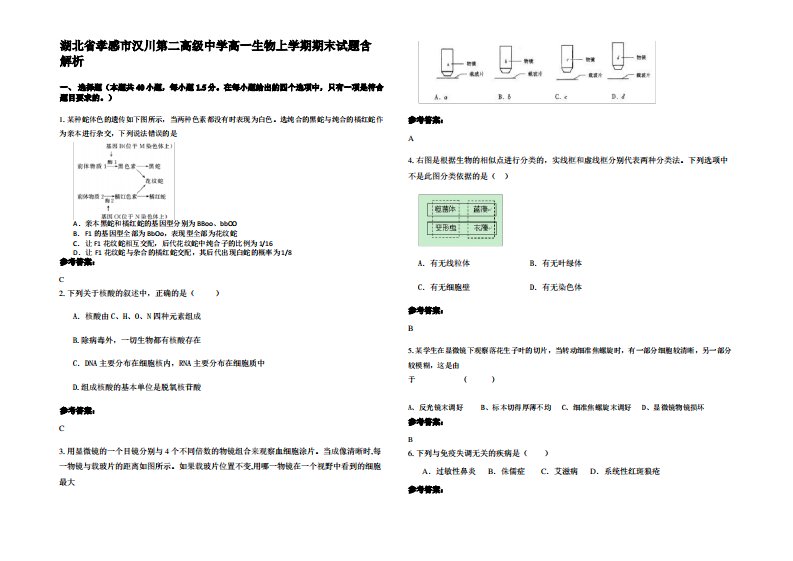 湖北省孝感市汉川第二高级中学高一生物上学期期末试题含解析