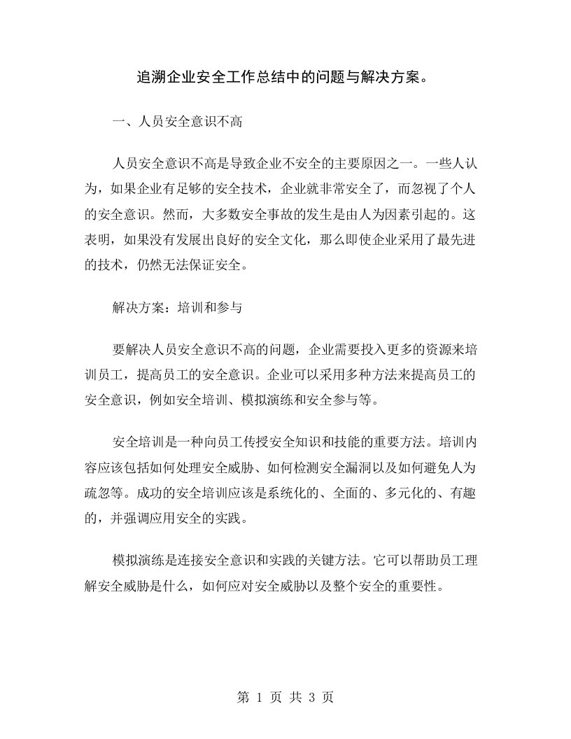 追溯企业安全工作总结中的问题与解决方案