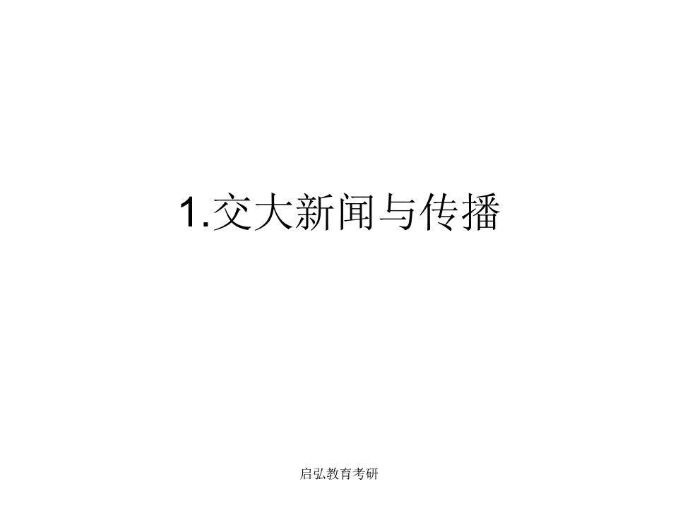 考研专业课简介——启弘教育