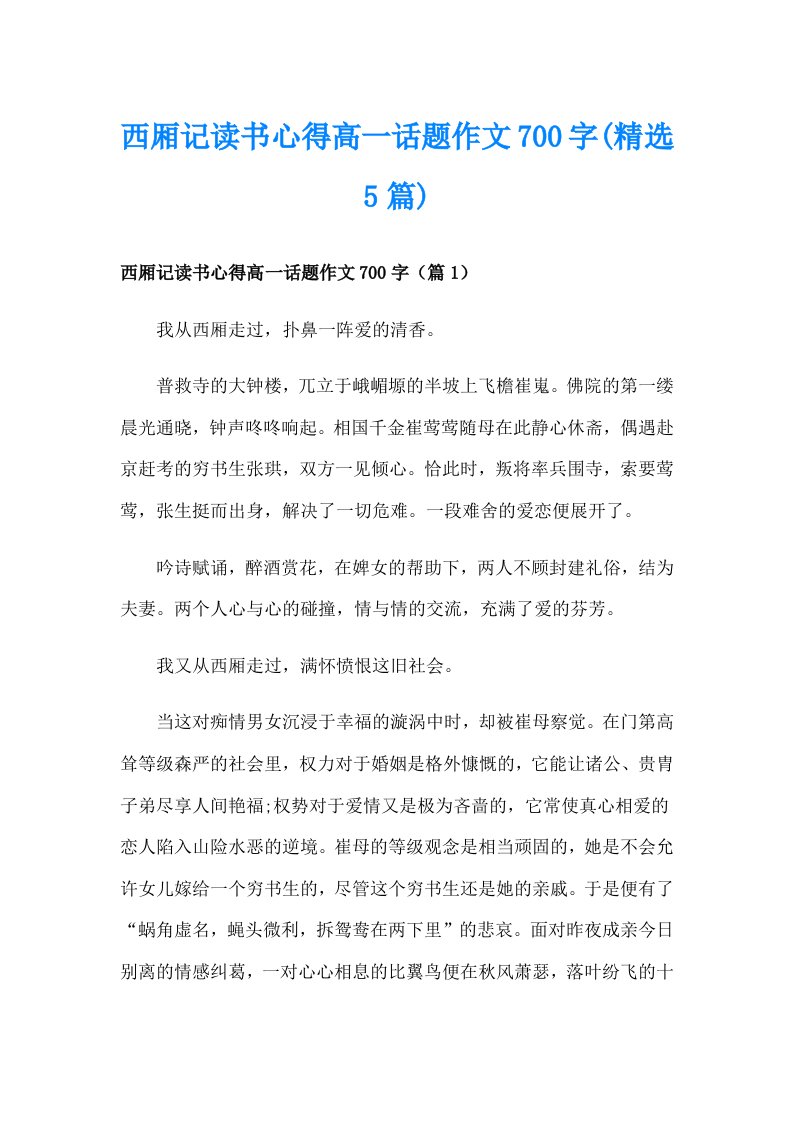 西厢记读书心得高一话题作文700字(精选5篇)