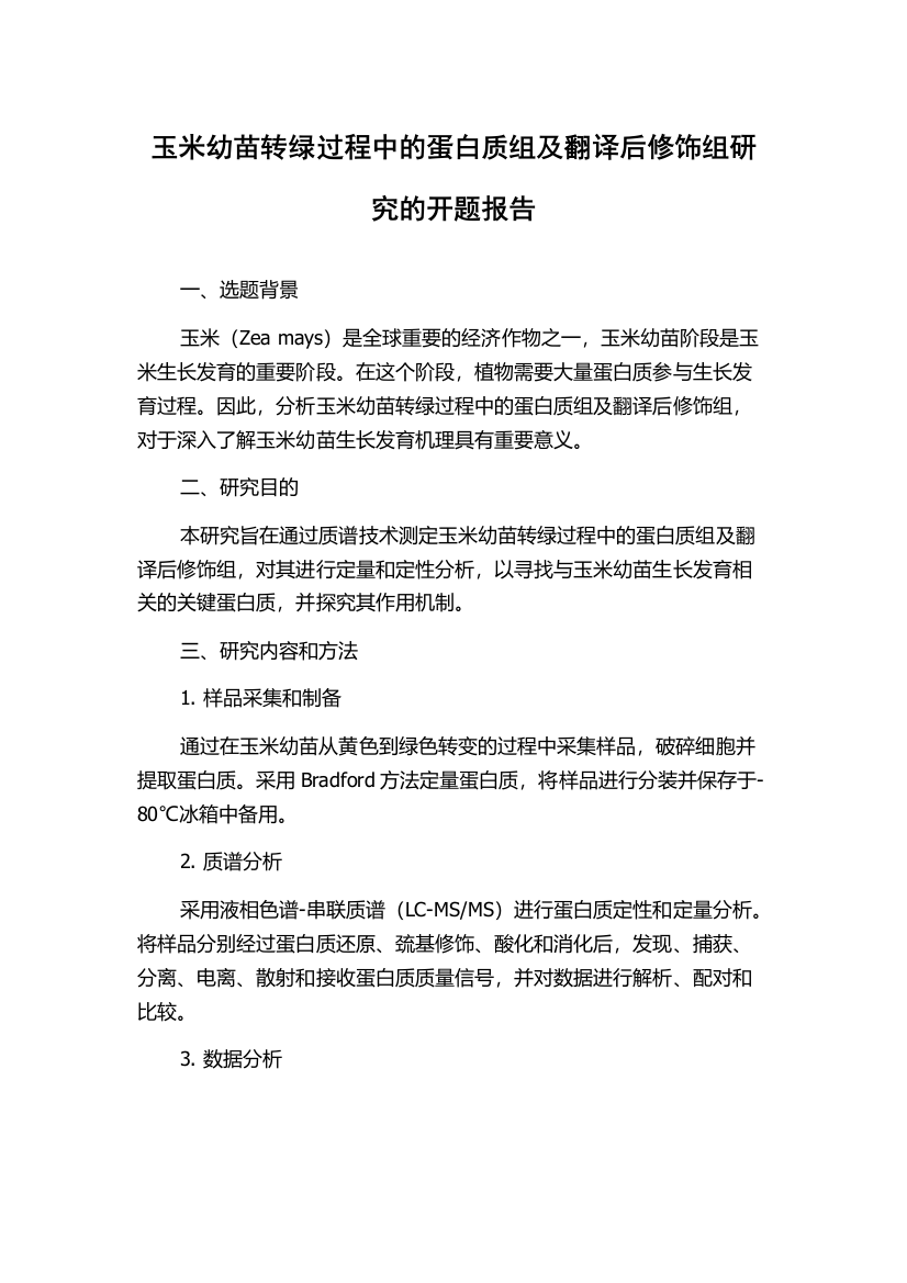 玉米幼苗转绿过程中的蛋白质组及翻译后修饰组研究的开题报告