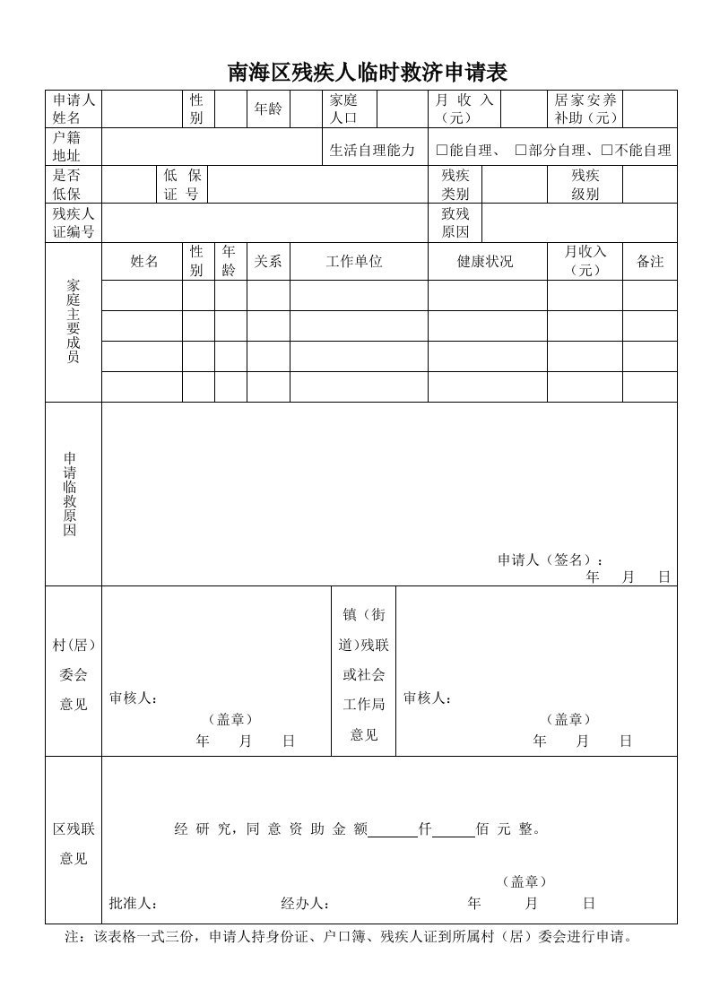 南海区残疾人临时救济申请表