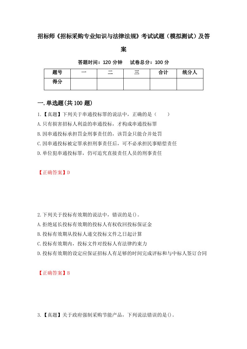 招标师招标采购专业知识与法律法规考试试题模拟测试及答案第41期