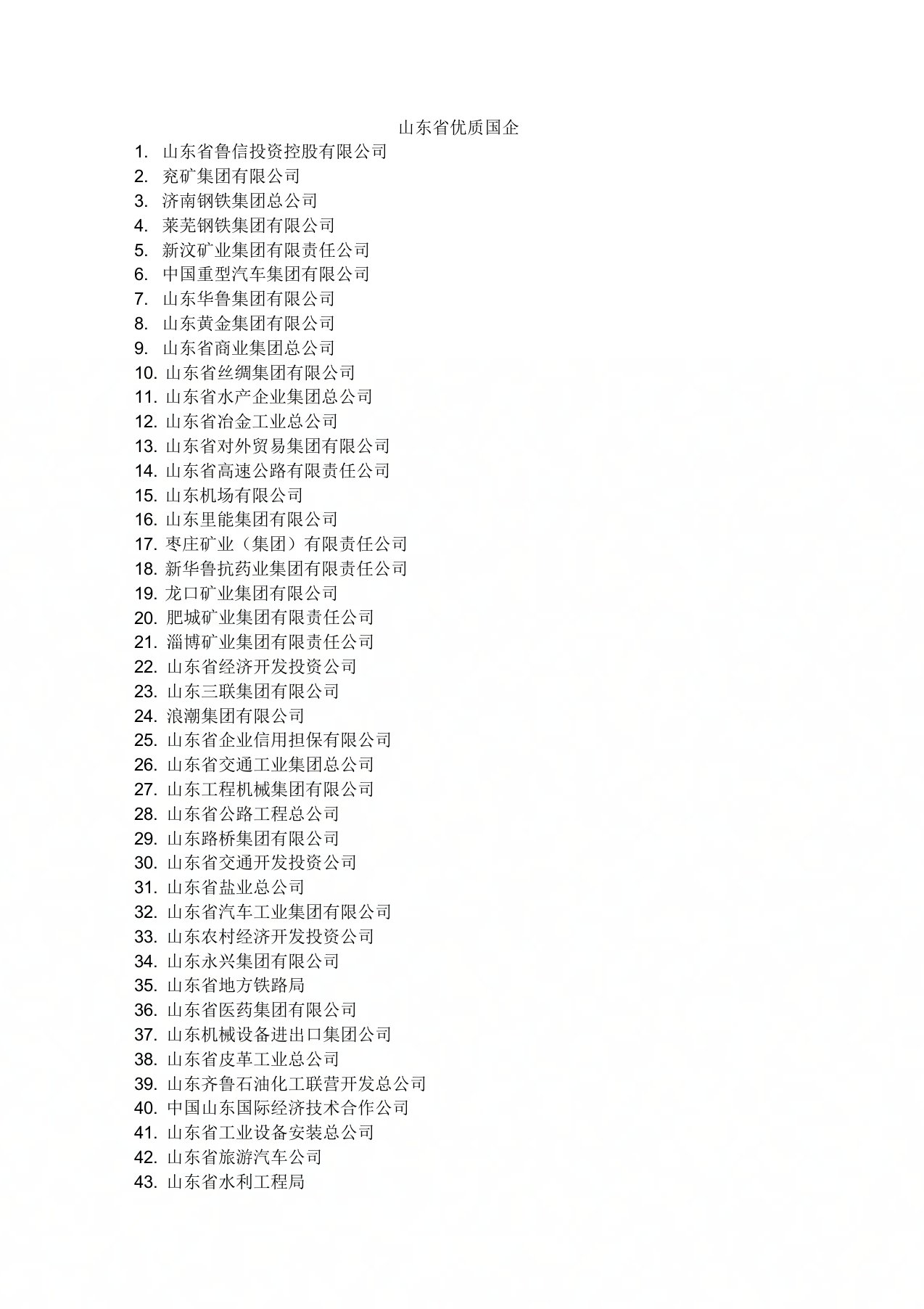山东省国企名单(整理)