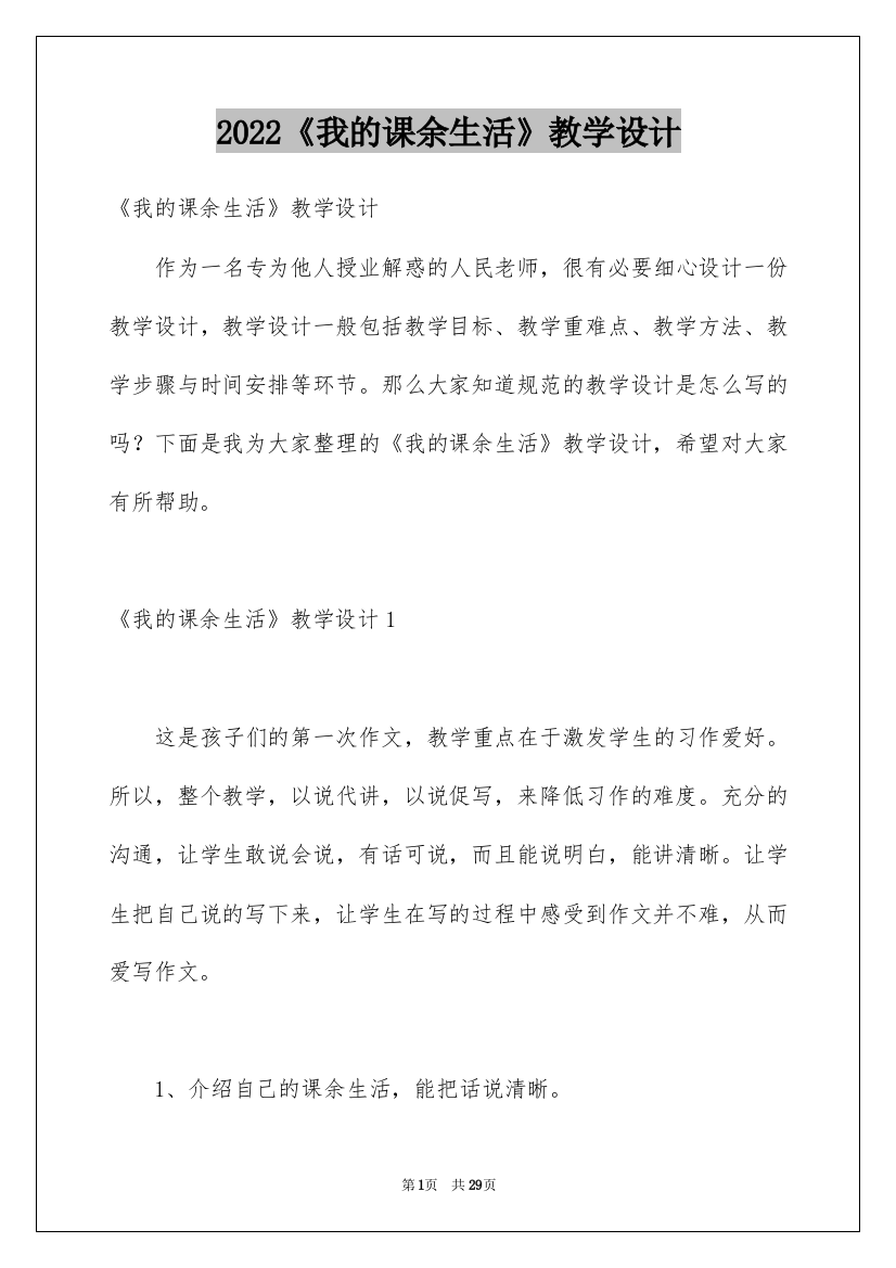 2022《我的课余生活》教学设计