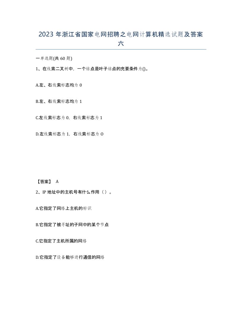 2023年浙江省国家电网招聘之电网计算机试题及答案六