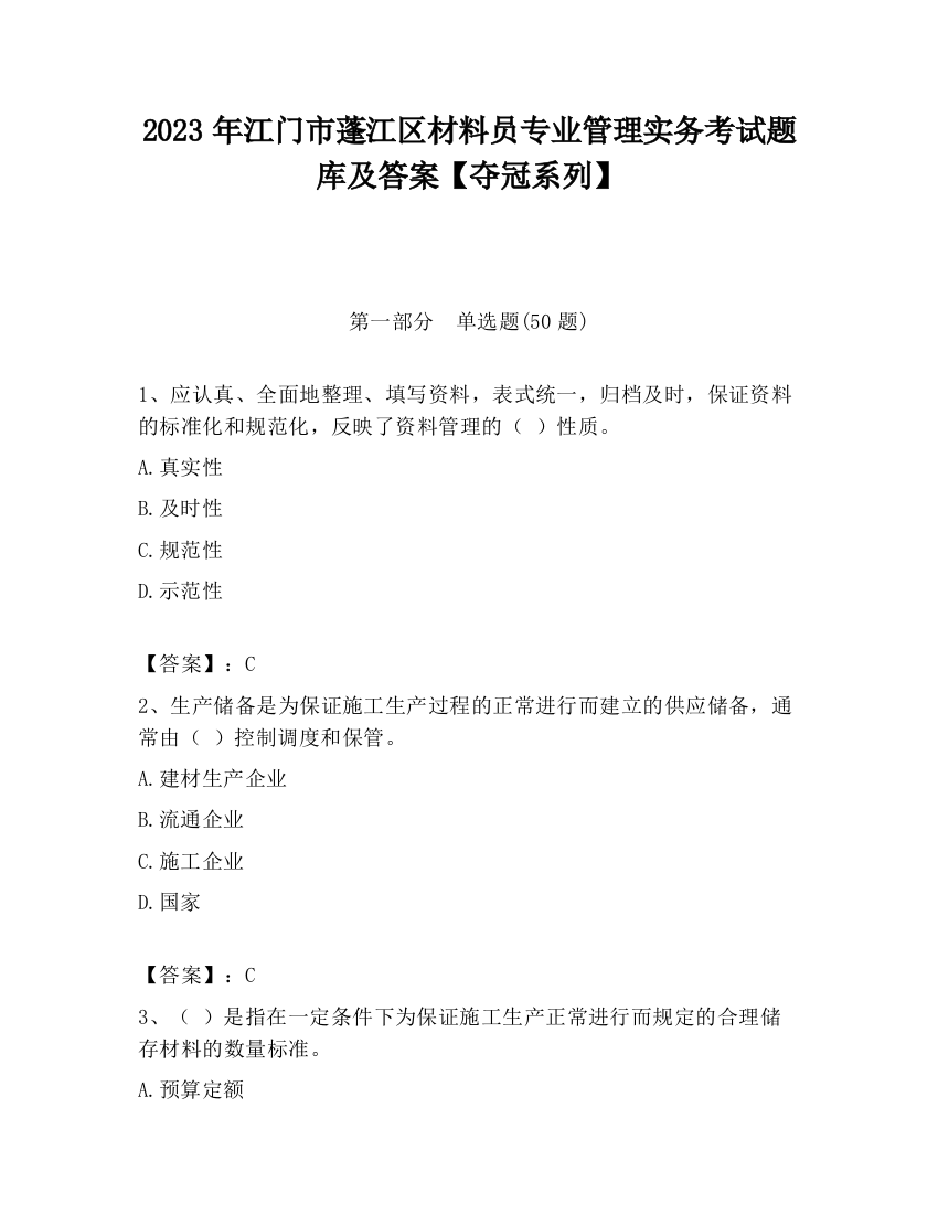 2023年江门市蓬江区材料员专业管理实务考试题库及答案【夺冠系列】