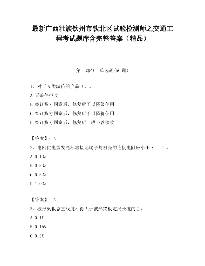 最新广西壮族钦州市钦北区试验检测师之交通工程考试题库含完整答案（精品）