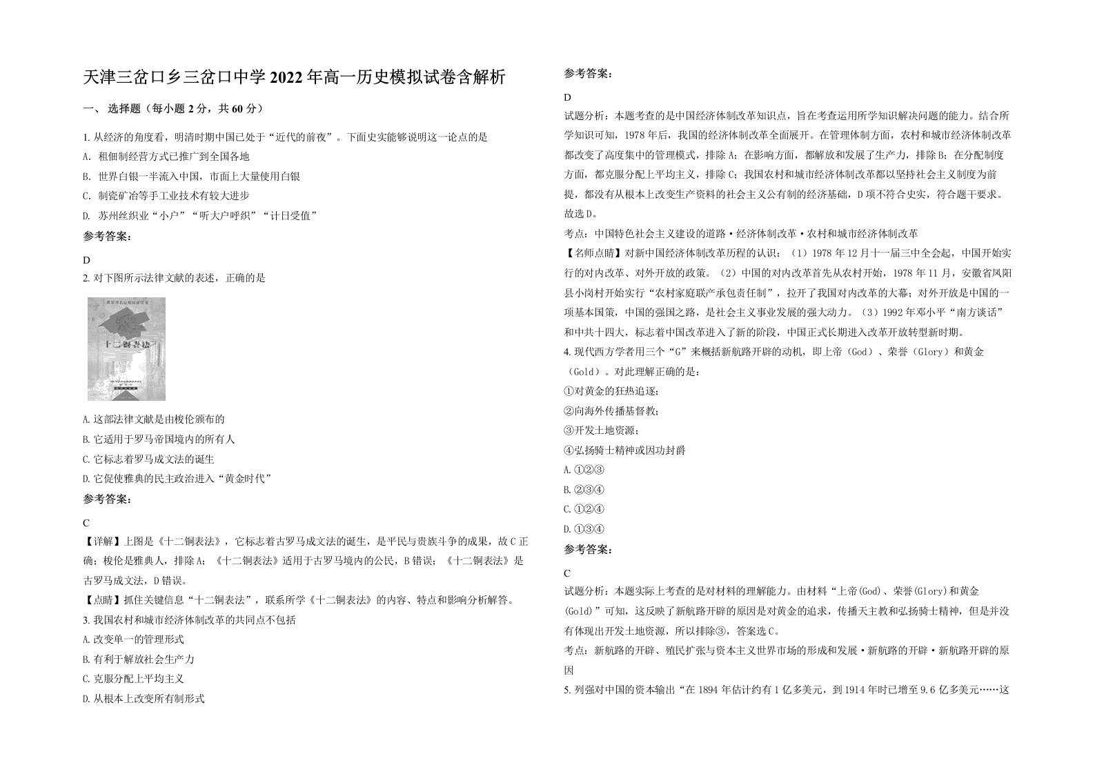 天津三岔口乡三岔口中学2022年高一历史模拟试卷含解析