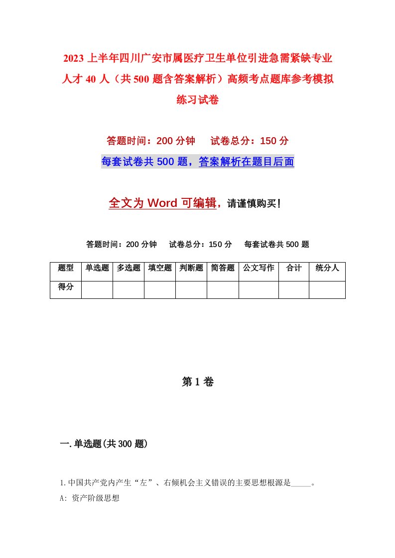 2023上半年四川广安市属医疗卫生单位引进急需紧缺专业人才40人共500题含答案解析高频考点题库参考模拟练习试卷