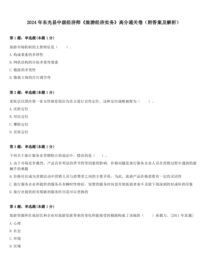 2024年东光县中级经济师《旅游经济实务》高分通关卷（附答案及解析）