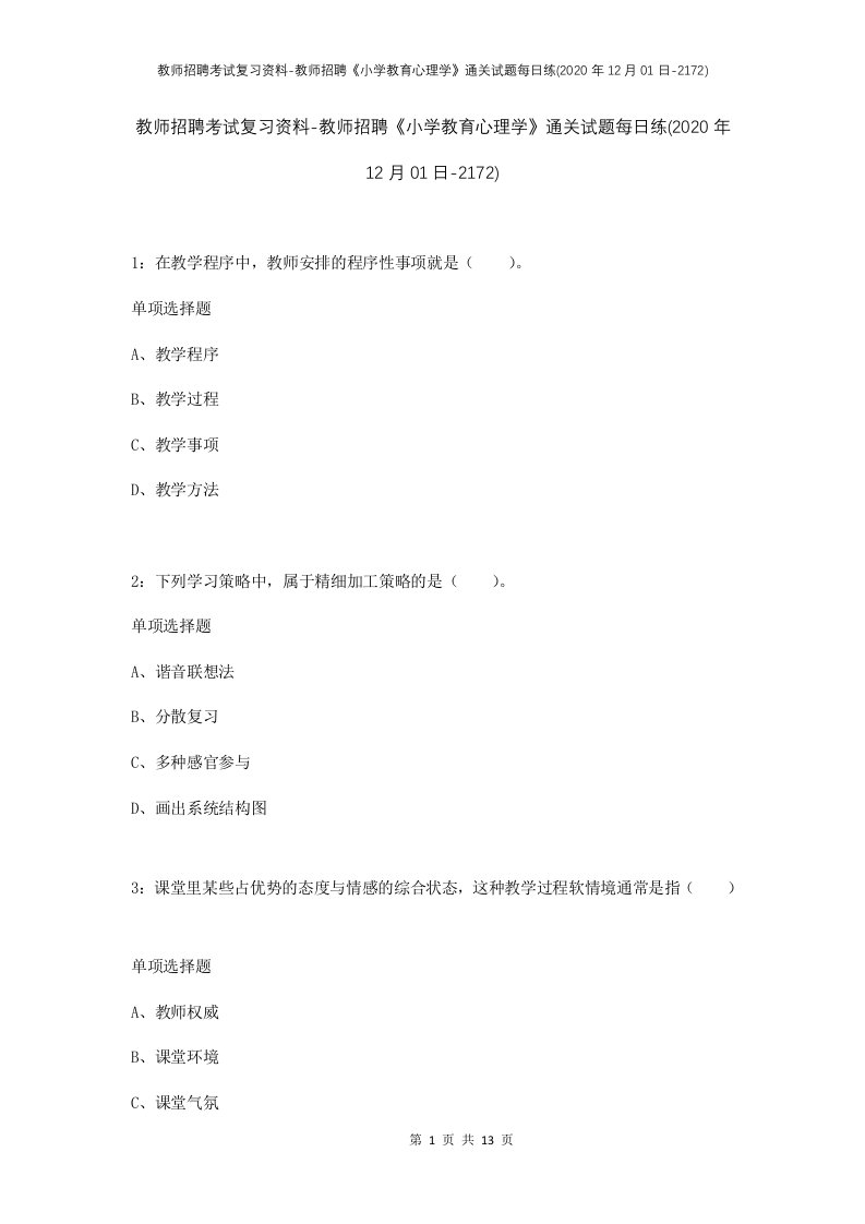 教师招聘考试复习资料-教师招聘小学教育心理学通关试题每日练2020年12月01日-2172