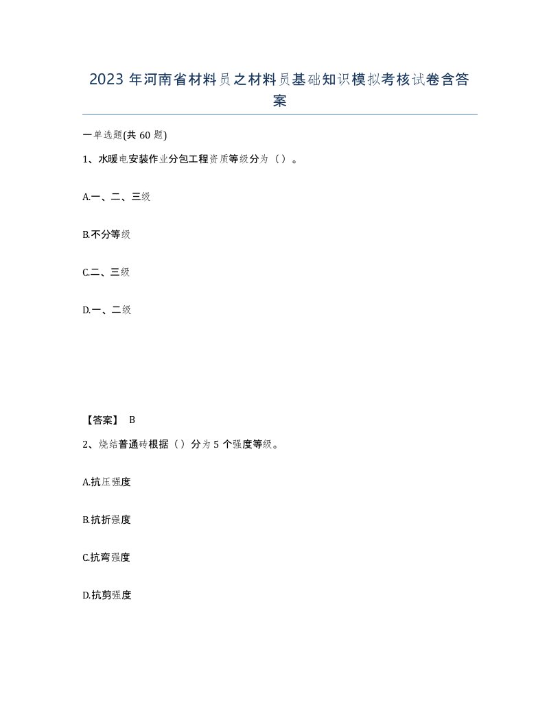 2023年河南省材料员之材料员基础知识模拟考核试卷含答案