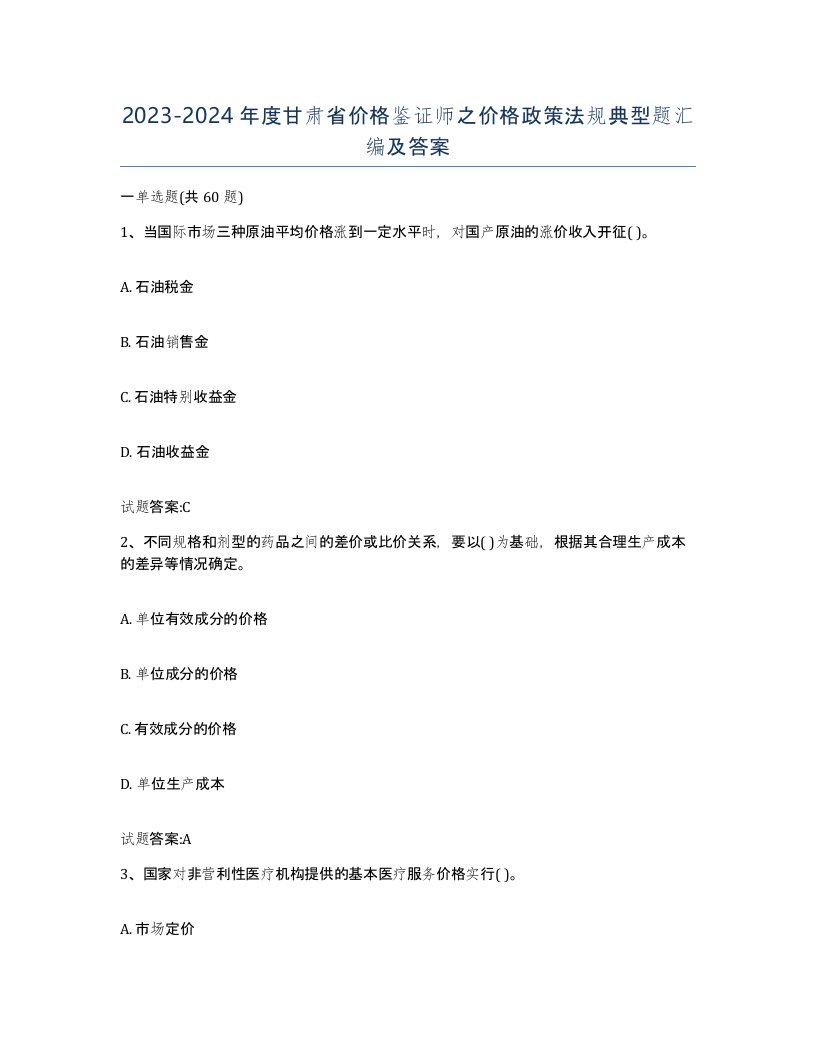 2023-2024年度甘肃省价格鉴证师之价格政策法规典型题汇编及答案