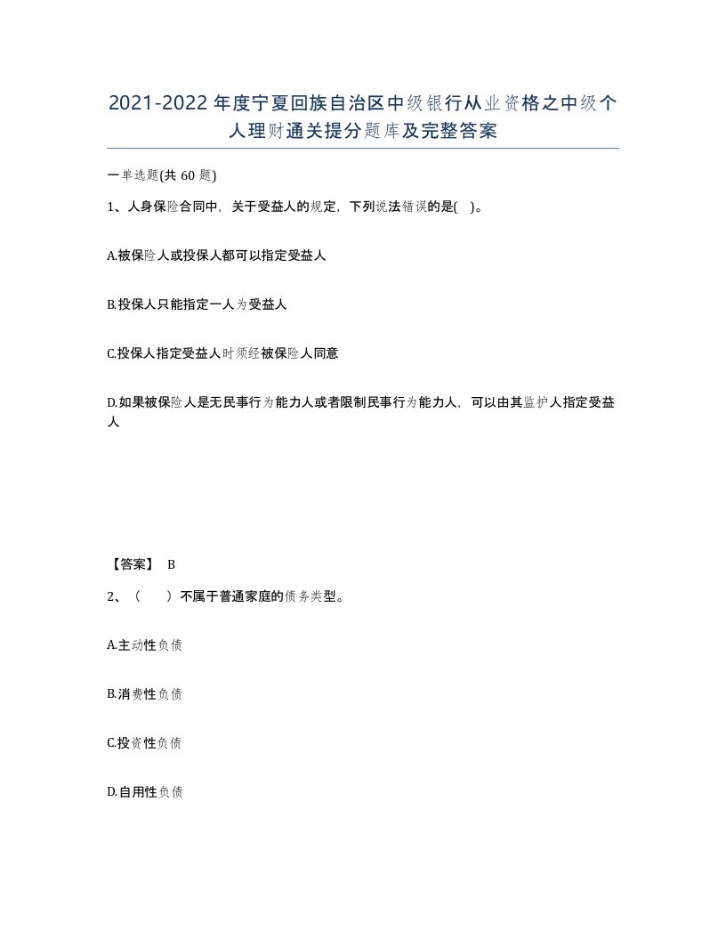 2021-2022年度宁夏回族自治区中级银行从业资格之中级个人理财通关提分题库及完整答案