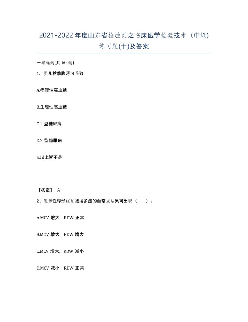 2021-2022年度山东省检验类之临床医学检验技术中级练习题十及答案