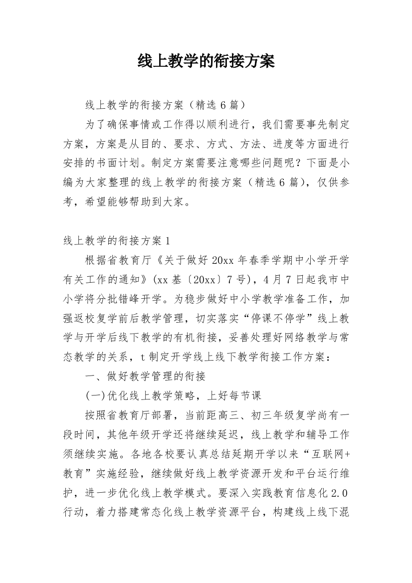 线上教学的衔接方案