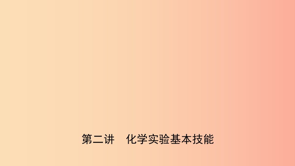 山东省济南市2019年中考化学总复习第二讲化学实验基本操作课件