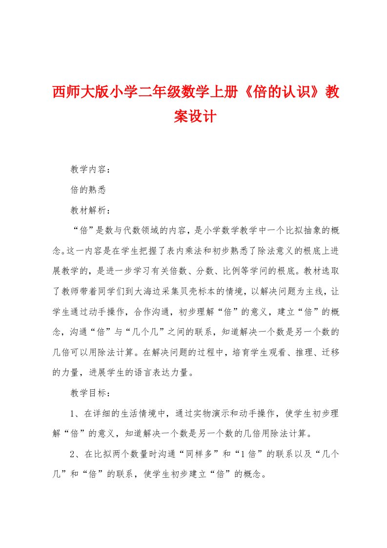 西师大版小学二年级数学上册《倍的认识》教案设计