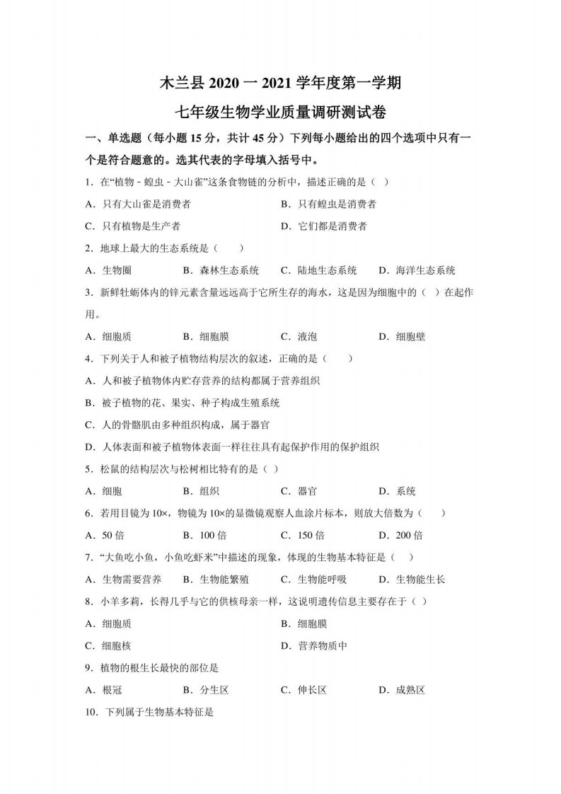 黑龙江省哈尔滨市木兰县2020-2021学年七年级上学期期末生物试题-答案卷尾