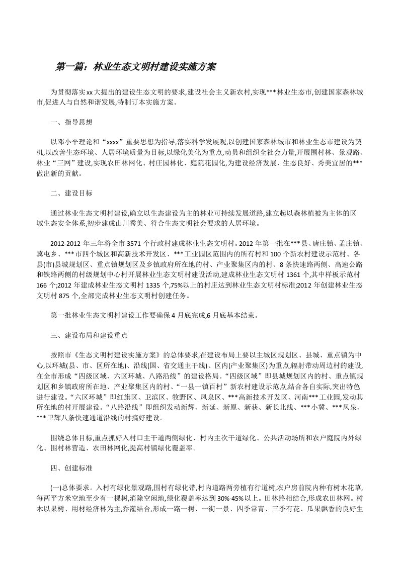 林业生态文明村建设实施方案[修改版]