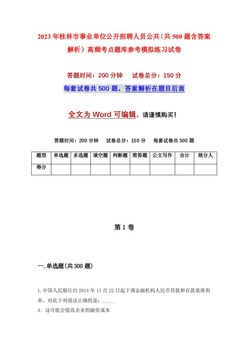 2023年桂林市事业单位公开招聘人员公共共500题含答案解析高频考点题库参考模拟练习试卷