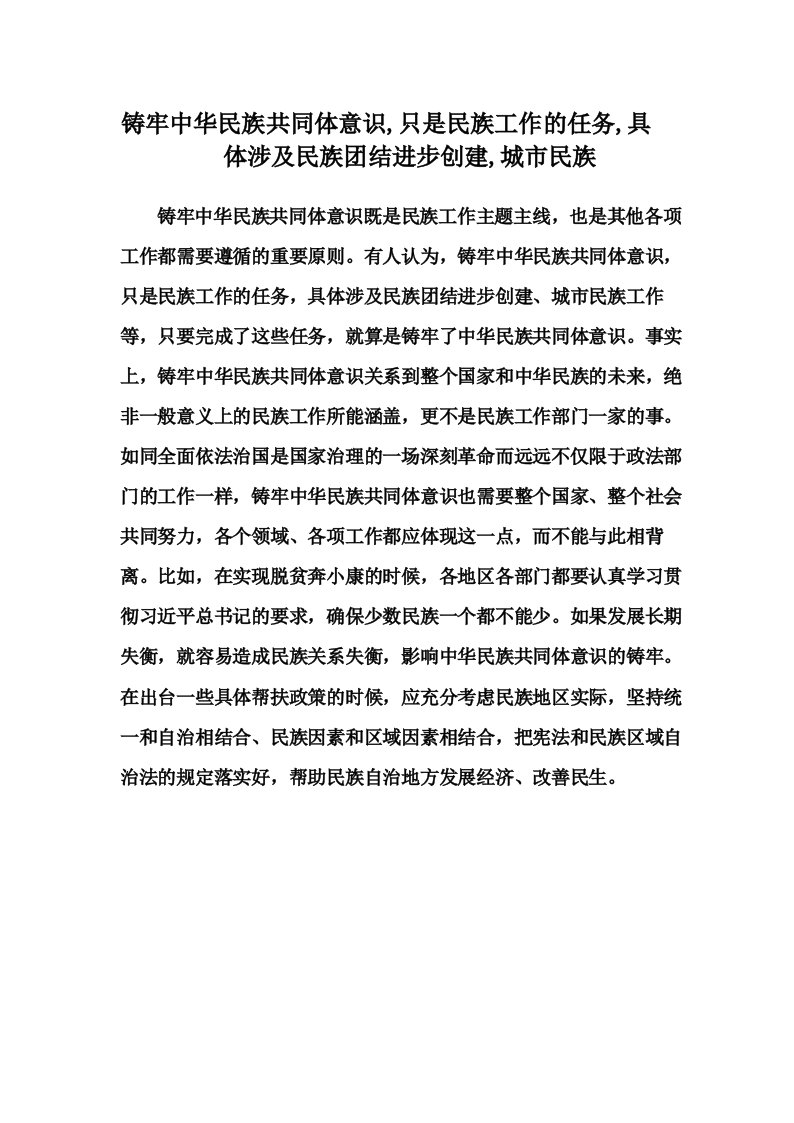 铸牢中华民族共同体意识,只是民族工作的任务,具体涉及民族团结进步创建,城市民族