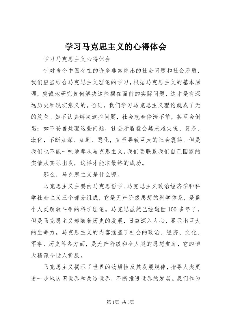 7学习马克思主义的心得体会