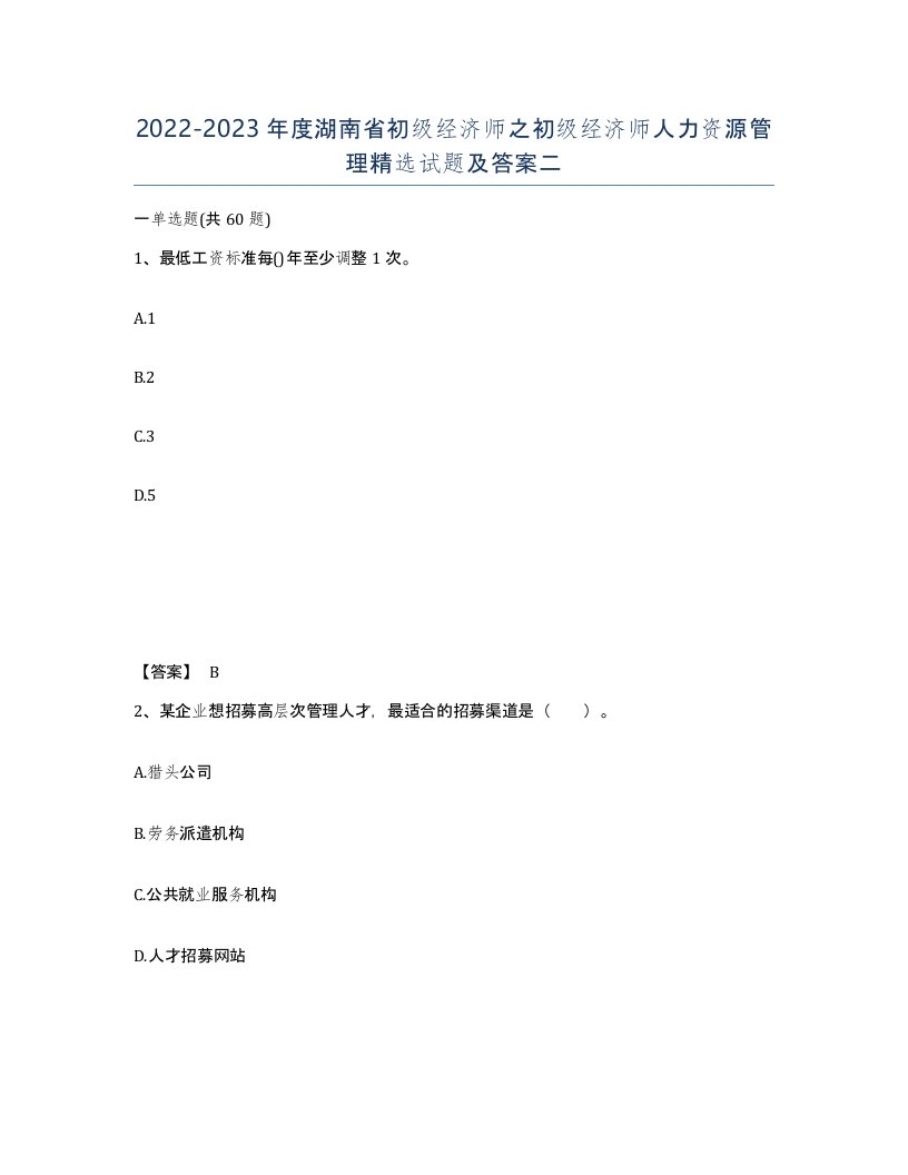 2022-2023年度湖南省初级经济师之初级经济师人力资源管理试题及答案二