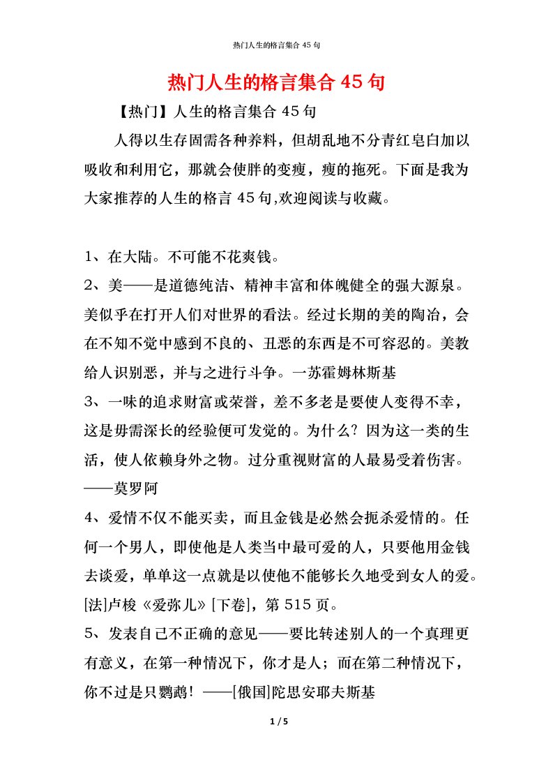 精编热门人生的格言集合45句