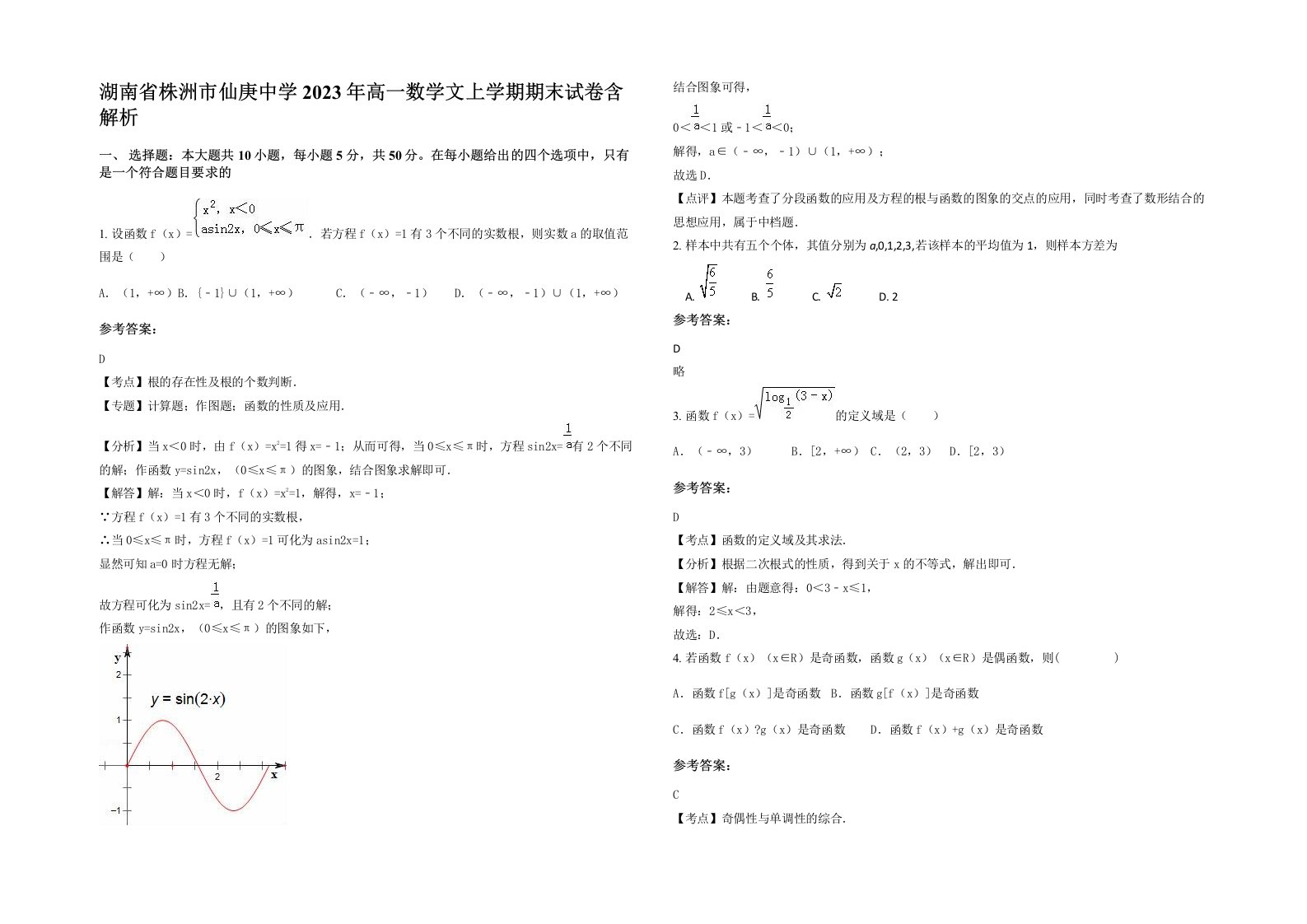 湖南省株洲市仙庚中学2023年高一数学文上学期期末试卷含解析