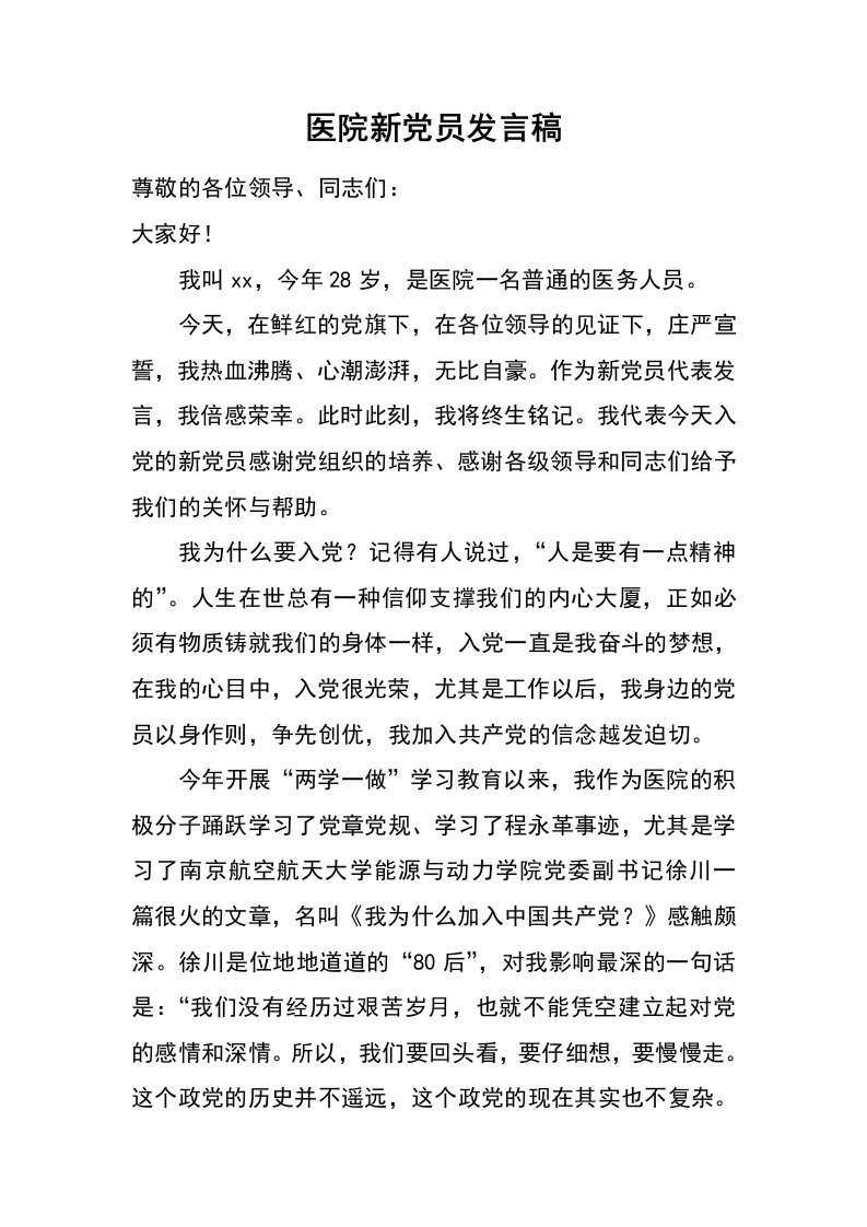 医院新党员发言稿