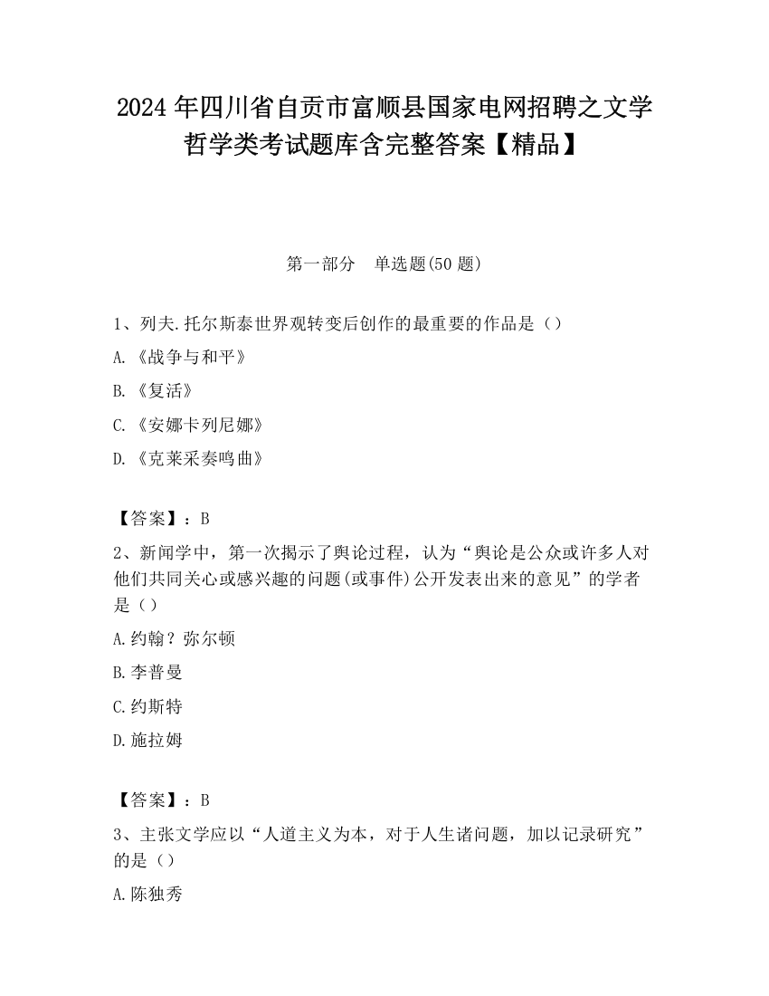 2024年四川省自贡市富顺县国家电网招聘之文学哲学类考试题库含完整答案【精品】