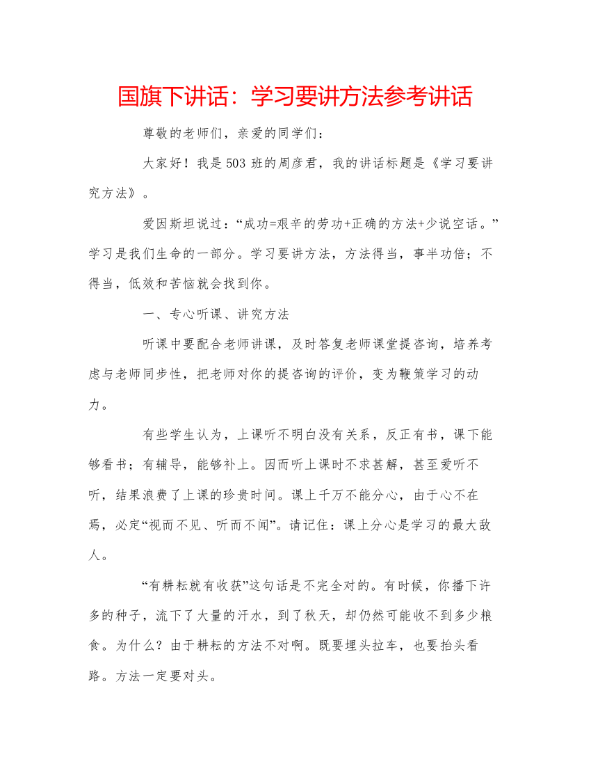 精编国旗下讲话学习要讲方法