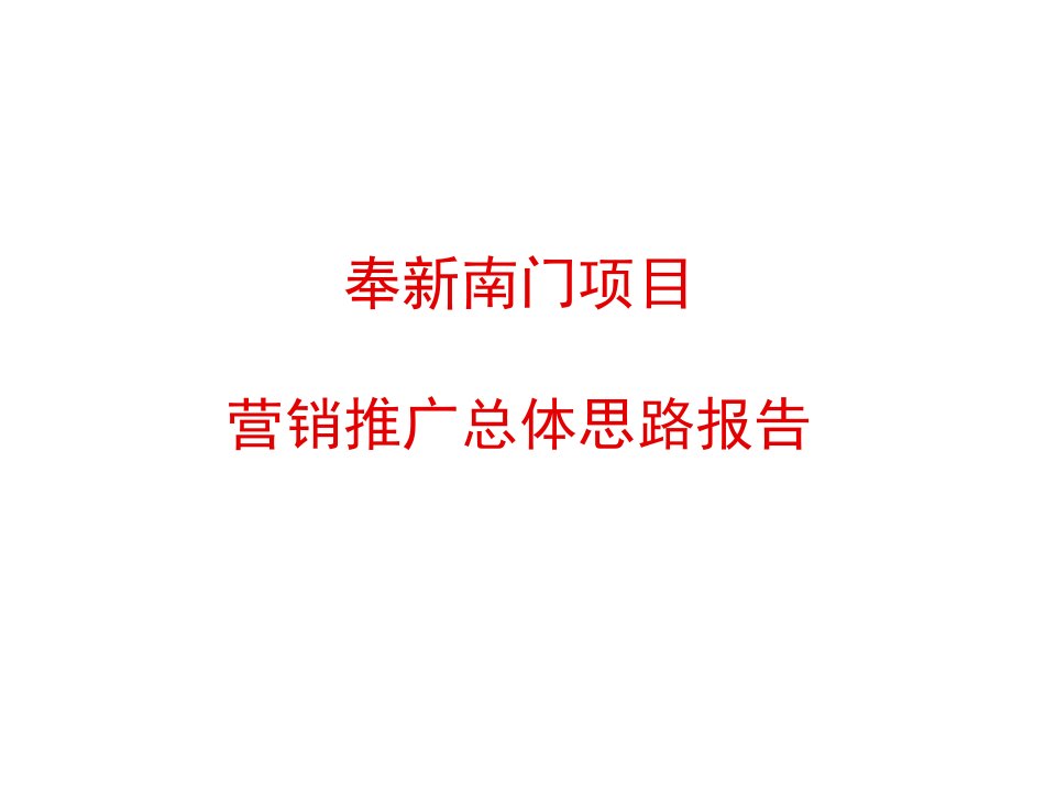 推荐-宜春奉新南门项目营销推广总体思路报告沙漠中的海盗