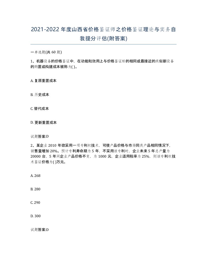 2021-2022年度山西省价格鉴证师之价格鉴证理论与实务自我提分评估附答案