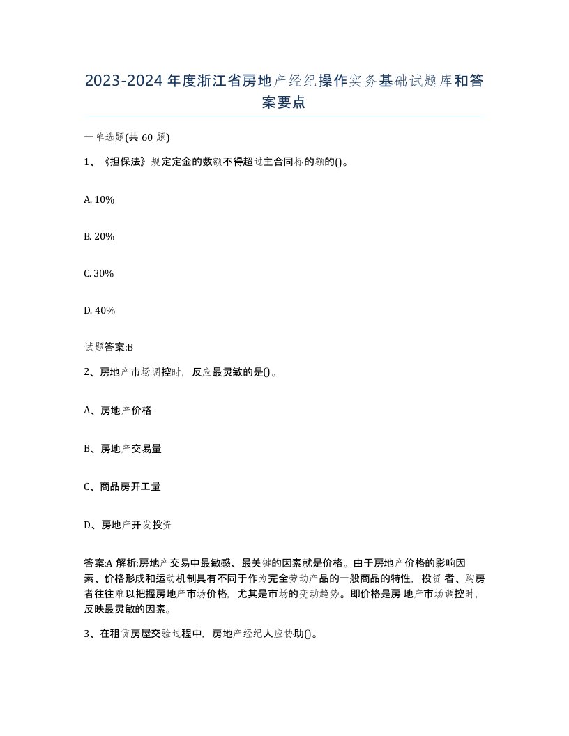 2023-2024年度浙江省房地产经纪操作实务基础试题库和答案要点