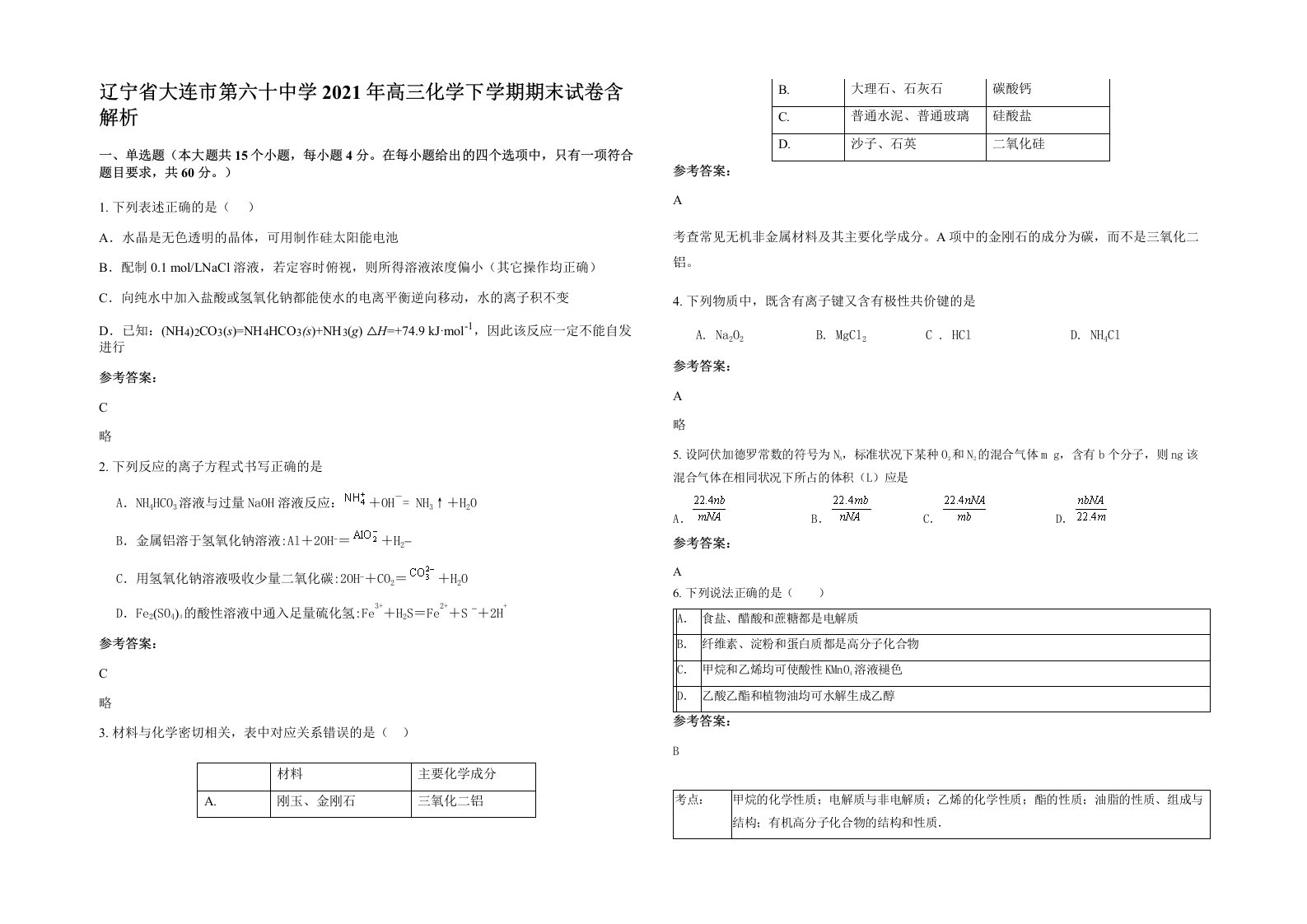 辽宁省大连市第六十中学2021年高三化学下学期期末试卷含解析