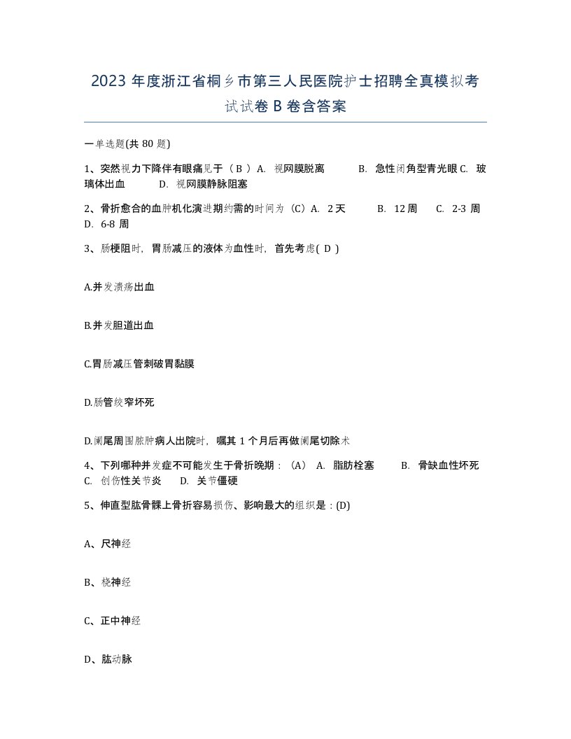 2023年度浙江省桐乡市第三人民医院护士招聘全真模拟考试试卷B卷含答案