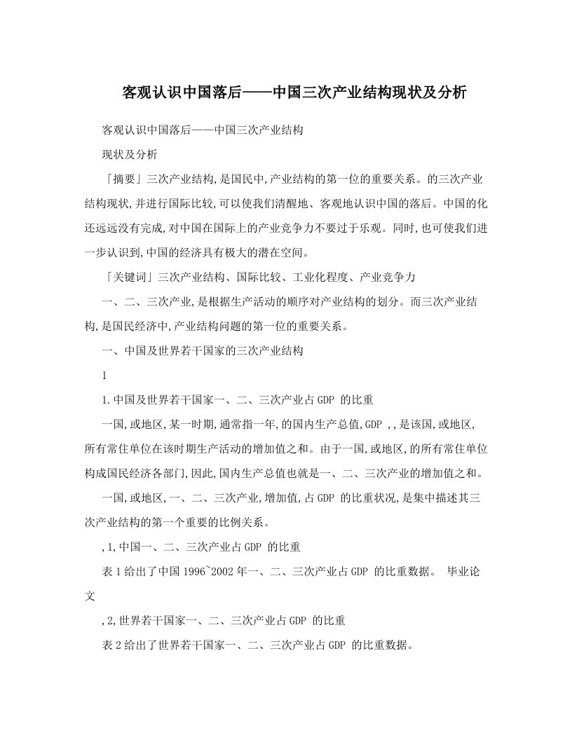 客观认识中国落后——中国三次产业结构现状及分析