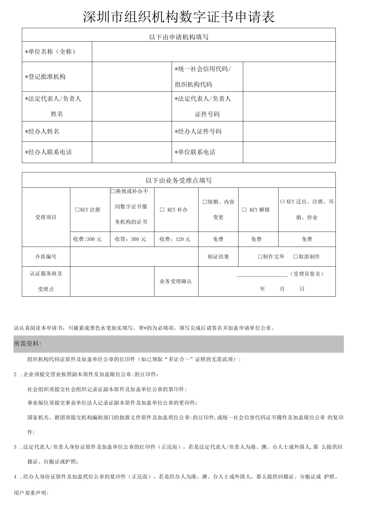 深圳组织机构数字证书申请表