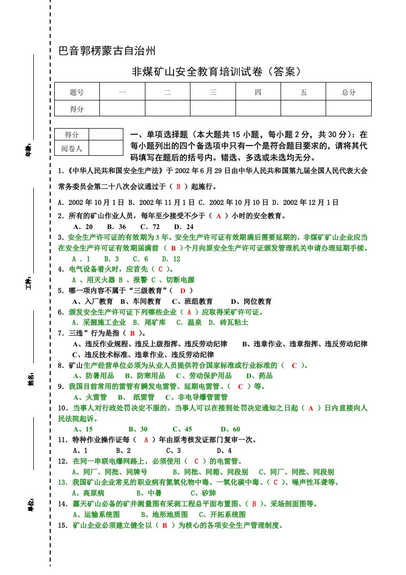 [宝典]非煤矿山安全教育培训试卷(答案)