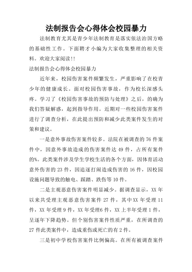 法制报告会心得体会校园暴力.doc