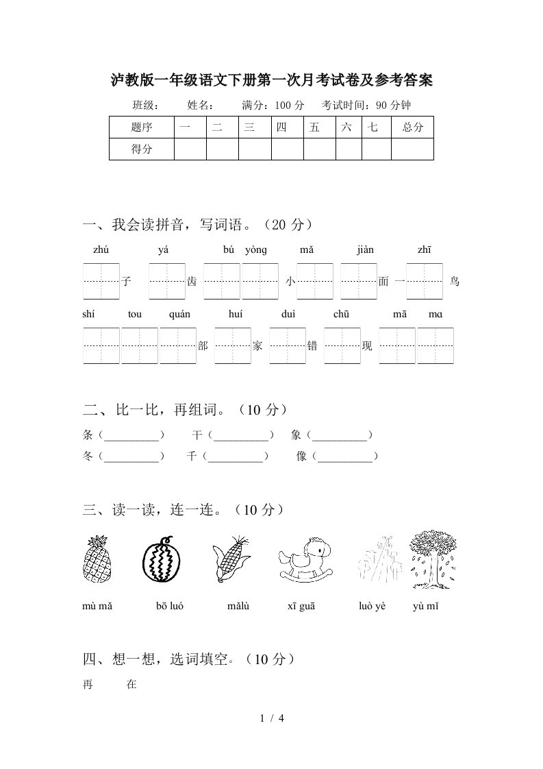 泸教版一年级语文下册第一次月考试卷及参考答案